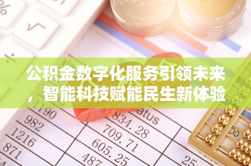 桐城公积金数字化服务引领未来，智能科技赋能民生新体验