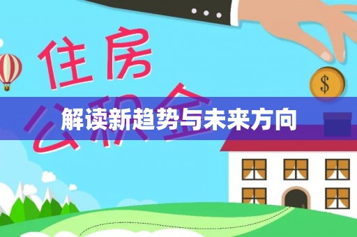 桐城解读新趋势与未来方向