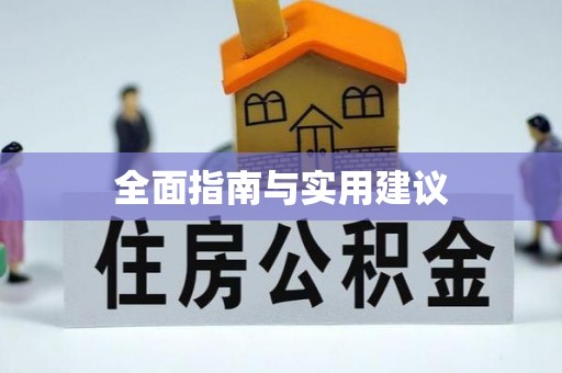 桐城全面指南与实用建议