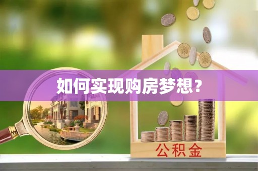 桐城如何实现购房梦想？