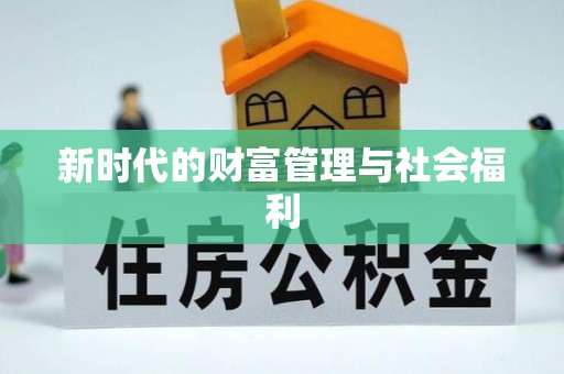 桐城新时代的财富管理与社会福利