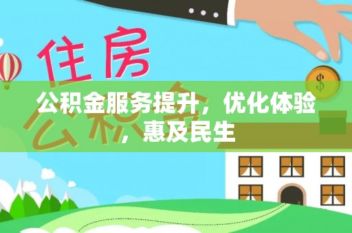 桐城公积金服务提升，优化体验，惠及民生