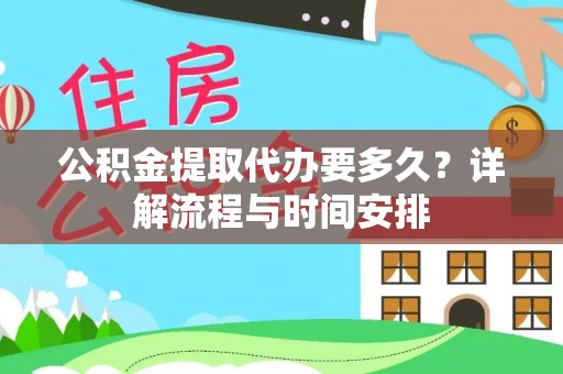 桐城公积金提取代办要多久？详解流程与时间安排