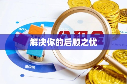 桐城解决你的后顾之忧