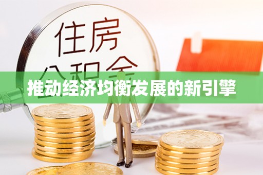 桐城推动经济均衡发展的新引擎