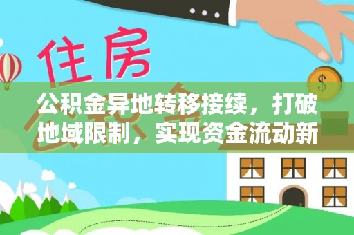 桐城公积金异地转移接续，打破地域限制，实现资金流动新纪元