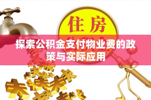 桐城探索公积金支付物业费的政策与实际应用