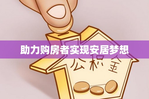 桐城助力购房者实现安居梦想
