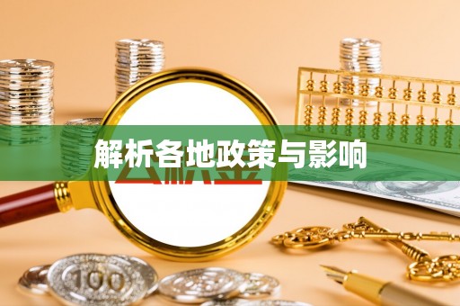 桐城解析各地政策与影响