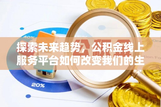 桐城探索未来趋势，公积金线上服务平台如何改变我们的生活