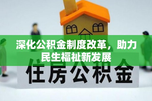 桐城深化公积金制度改革，助力民生福祉新发展