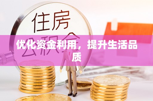 桐城优化资金利用，提升生活品质