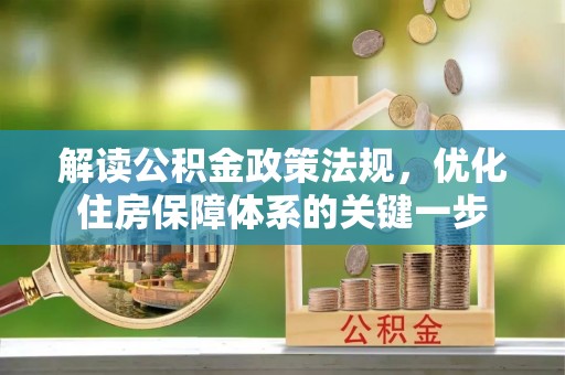 桐城解读公积金政策法规，优化住房保障体系的关键一步
