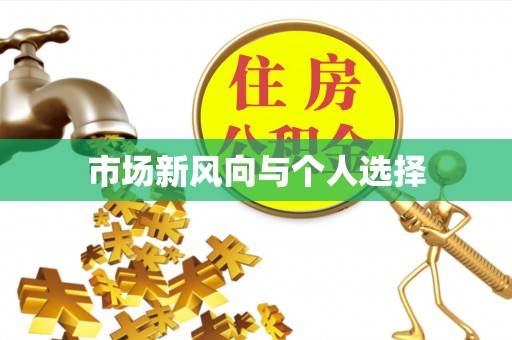 桐城市场新风向与个人选择