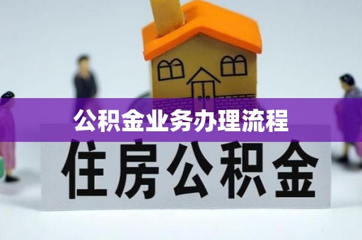 桐城公积金业务办理流程