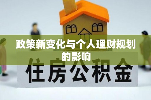 桐城政策新变化与个人理财规划的影响