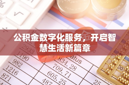 桐城公积金数字化服务，开启智慧生活新篇章