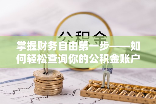 桐城掌握财务自由第一步——如何轻松查询你的公积金账户余额