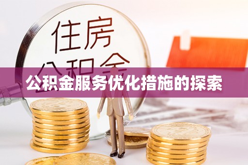 桐城公积金服务优化措施的探索