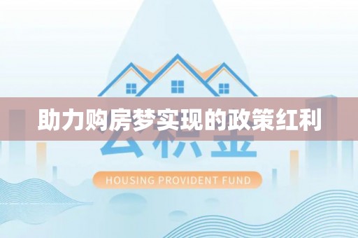 桐城助力购房梦实现的政策红利