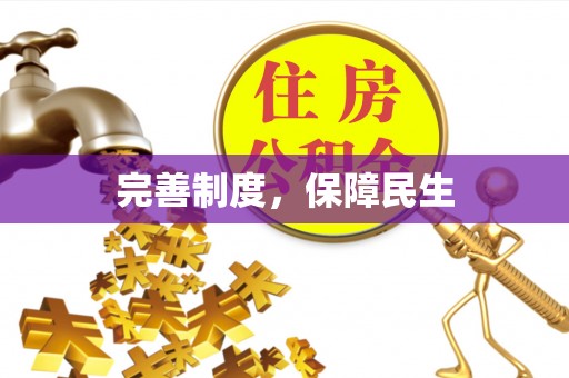 桐城完善制度，保障民生