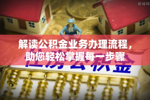 桐城解读公积金业务办理流程，助您轻松掌握每一步骤