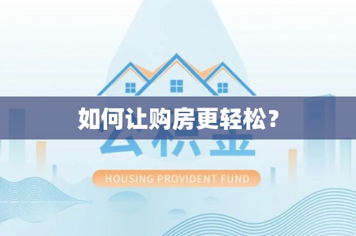 桐城如何让购房更轻松？