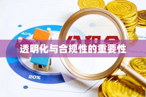 桐城透明化与合规性的重要性