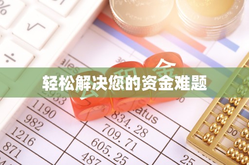 桐城轻松解决您的资金难题