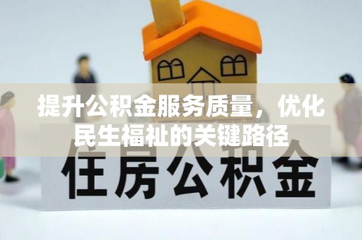 桐城提升公积金服务质量，优化民生福祉的关键路径