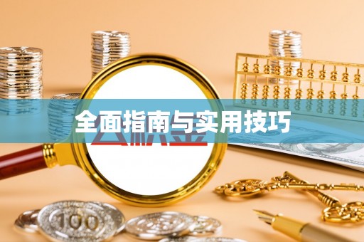 桐城全面指南与实用技巧
