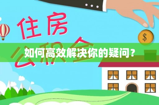 桐城如何高效解决你的疑问？