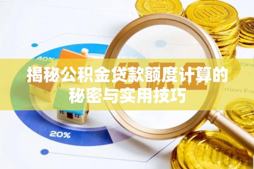 桐城揭秘公积金贷款额度计算的秘密与实用技巧