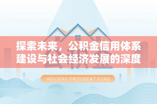 桐城探索未来，公积金信用体系建设与社会经济发展的深度融合