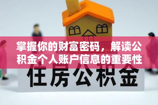 桐城掌握你的财富密码，解读公积金个人账户信息的重要性