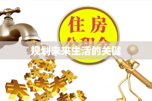 桐城规划未来生活的关键