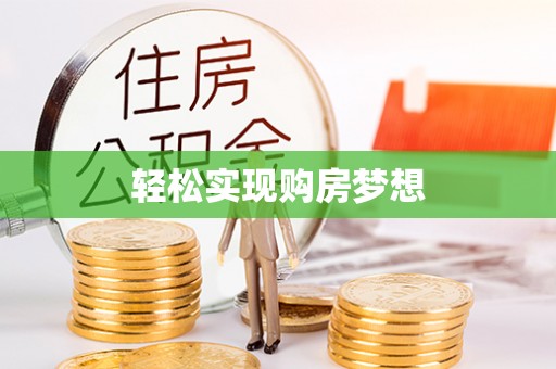 桐城轻松实现购房梦想