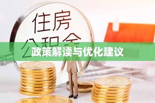 桐城政策解读与优化建议