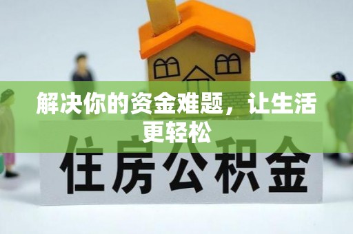 桐城解决你的资金难题，让生活更轻松