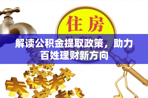 桐城解读公积金提取政策，助力百姓理财新方向