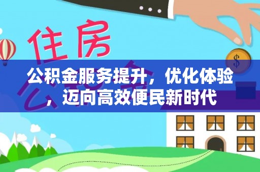 桐城公积金服务提升，优化体验，迈向高效便民新时代