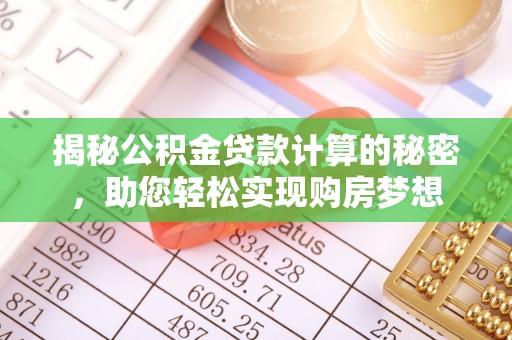 桐城揭秘公积金贷款计算的秘密，助您轻松实现购房梦想