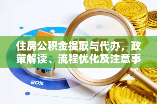 桐城住房公积金提取与代办，政策解读、流程优化及注意事项