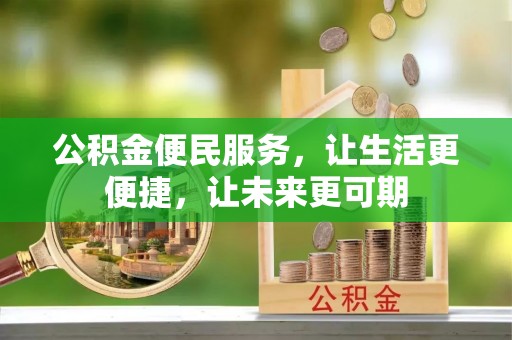 桐城公积金便民服务，让生活更便捷，让未来更可期