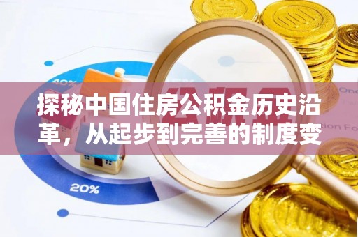 桐城探秘中国住房公积金历史沿革，从起步到完善的制度变迁