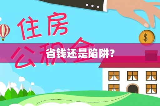 桐城省钱还是陷阱？