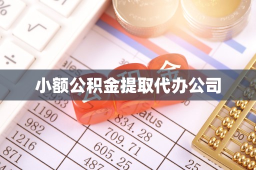 桐城小额公积金提取代办公司