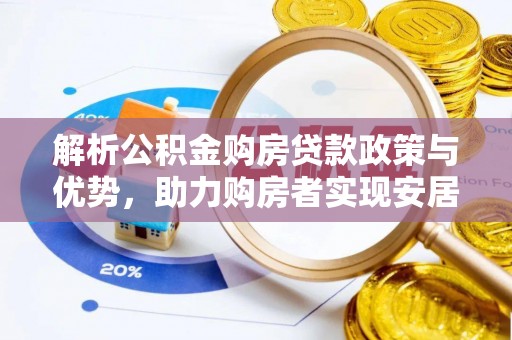 桐城解析公积金购房贷款政策与优势，助力购房者实现安居梦想