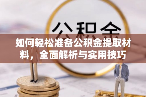 桐城如何轻松准备公积金提取材料，全面解析与实用技巧