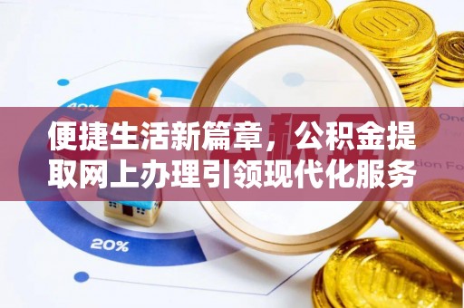 桐城便捷生活新篇章，公积金提取网上办理引领现代化服务